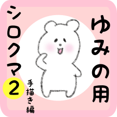 [LINEスタンプ] ゆみの用 シロクマしろたん2