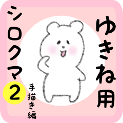 [LINEスタンプ] ゆきね用 シロクマしろたん2