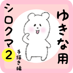 [LINEスタンプ] ゆきな用 シロクマしろたん2