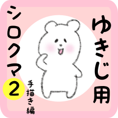 [LINEスタンプ] ゆきじ用 シロクマしろたん2