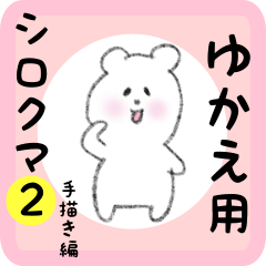 [LINEスタンプ] ゆかえ用 シロクマしろたん2