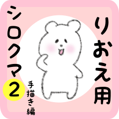 [LINEスタンプ] りおえ用 シロクマしろたん2