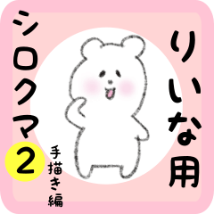 [LINEスタンプ] りいな用 シロクマしろたん2