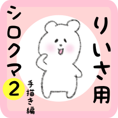 [LINEスタンプ] りいさ用 シロクマしろたん2