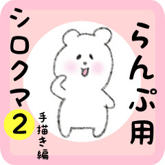 [LINEスタンプ] らんぷ用 シロクマしろたん2