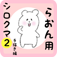 [LINEスタンプ] らおん用 シロクマしろたん2