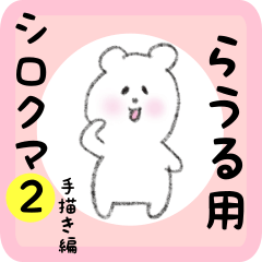 [LINEスタンプ] らうる用 シロクマしろたん2