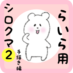 [LINEスタンプ] らいら用 シロクマしろたん2