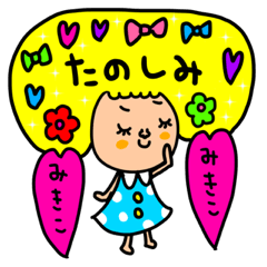 [LINEスタンプ] みきこ専用セットパック