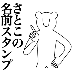 [LINEスタンプ] さとこの為の名前スタンプ