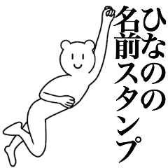 [LINEスタンプ] ひなのの為の名前スタンプ