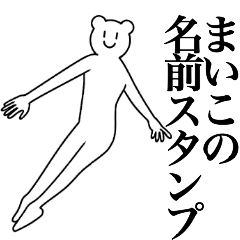 [LINEスタンプ] まいこの為の名前スタンプ