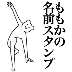 [LINEスタンプ] ももかの為の名前スタンプ