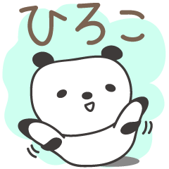 ひろこさんパンダ panda for Hiroko