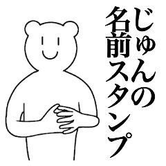 [LINEスタンプ] じゅんの為の名前スタンプ