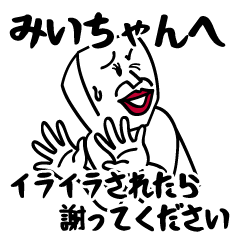 [LINEスタンプ] みいちゃんにイライラしないでね