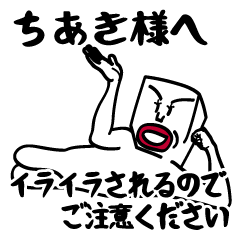 [LINEスタンプ] ちあきにイライラしないでね