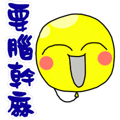 [LINEスタンプ] A Yellow Balloon