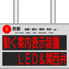 [LINEスタンプ] 駅の案内表示装置（LED版＆関西弁）の画像（メイン）