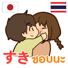 [LINEスタンプ] カップル : 大好きな人へ タイ語日本語の画像（メイン）