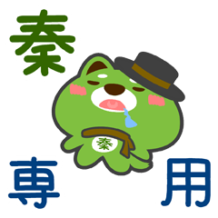 [LINEスタンプ] 「秦」さん専用スタンプ