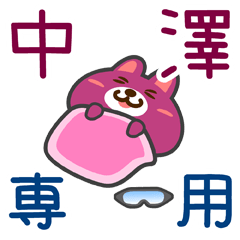 [LINEスタンプ] 「中澤」さん専用スタンプ