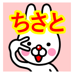 [LINEスタンプ] ☆ちさと☆名前プレミアムスタンプ☆