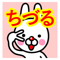 [LINEスタンプ] ☆ちづる☆名前プレミアムスタンプ☆