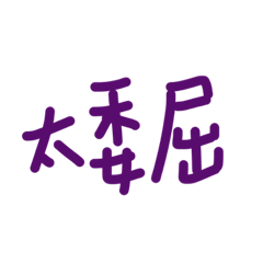 [LINEスタンプ] Hey guys ？