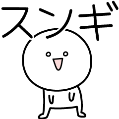 [LINEスタンプ] ○●スンギ●○丸い人