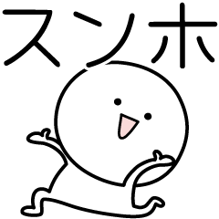 [LINEスタンプ] ○●スンホ●○丸い人の画像（メイン）