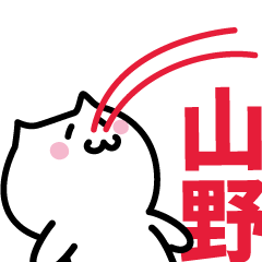 [LINEスタンプ] 山野 専用スタンプ！！！