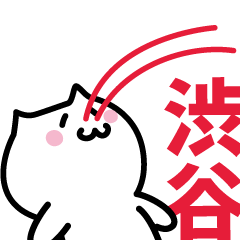 [LINEスタンプ] 渋谷 専用スタンプ！！！