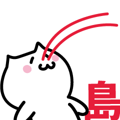 [LINEスタンプ] 島 専用スタンプ！！！