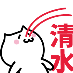 [LINEスタンプ] 清水 専用スタンプ！！！