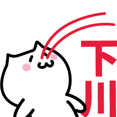 [LINEスタンプ] 下川 専用スタンプ！！！