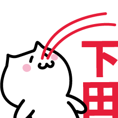 [LINEスタンプ] 下田 専用スタンプ！！！