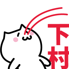 [LINEスタンプ] 下村 専用スタンプ！！！