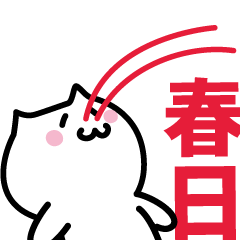 [LINEスタンプ] 春日 専用スタンプ！！！