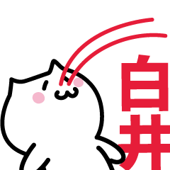 [LINEスタンプ] 白井 専用スタンプ！！！