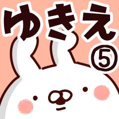 [LINEスタンプ] 【ゆきえ】専用5