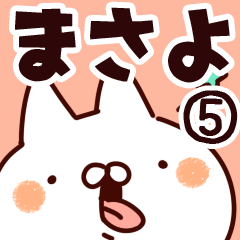 [LINEスタンプ] 【まさよ】専用5