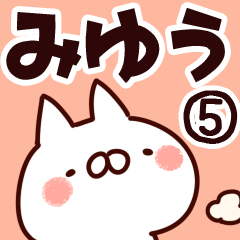 [LINEスタンプ] 【みゆう】専用5の画像（メイン）