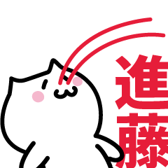 [LINEスタンプ] 進藤 専用スタンプ！！！