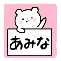 [LINEスタンプ] 全国の【あみな】さんのための名前スタンプ