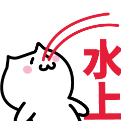 [LINEスタンプ] 水上 専用スタンプ！！！