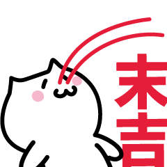 [LINEスタンプ] 末吉 専用スタンプ！！！