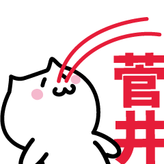 [LINEスタンプ] 菅井 専用スタンプ！！！