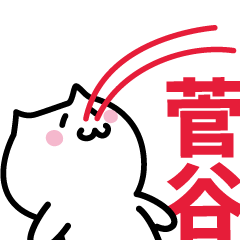 [LINEスタンプ] 菅谷 専用スタンプ！！！