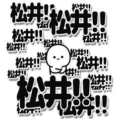 [LINEスタンプ] 松井さんデカ文字シンプル